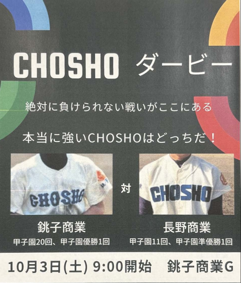 『CHOSHOダービー　in銚子』開催のお知らせ